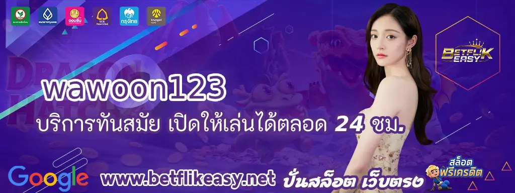 1 บริการทันสมัย เปิดให้เล่นได้ตลอด 24 ชม.