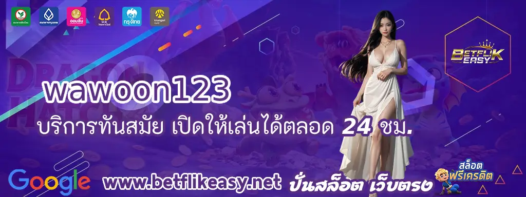 2 บริการทันสมัย เปิดให้เล่นได้ตลอด 24 ชม.