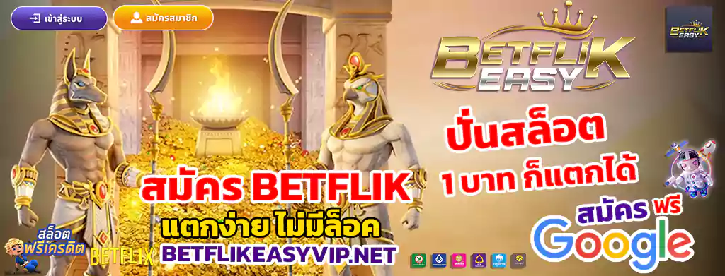 สมัคร Betflikeasy