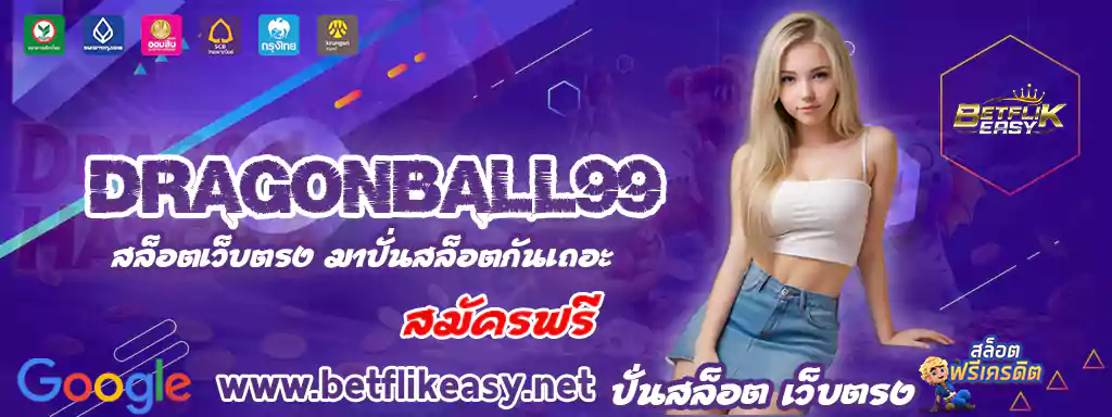 สมัคร dragonball99