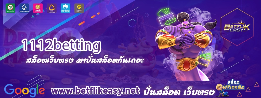 1112betting ทางเข้า