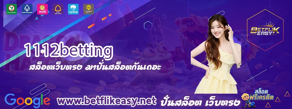 1112betting เข้าสู่ระบบ