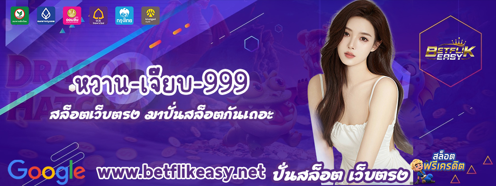 3 หวาน-เจี๊ยบ-999