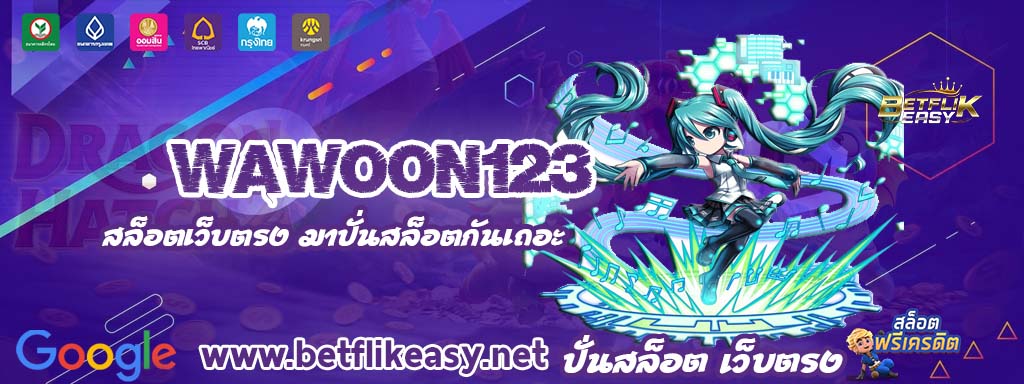 wawoon123 สล็อต