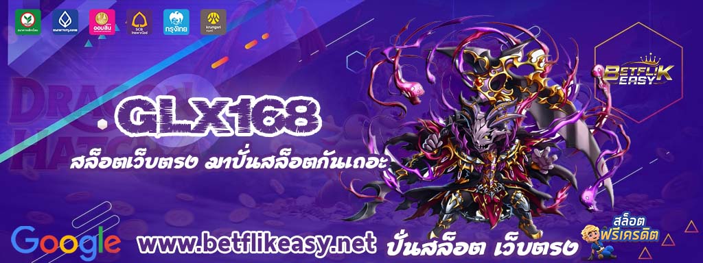 glx168 เครดิตฟรี