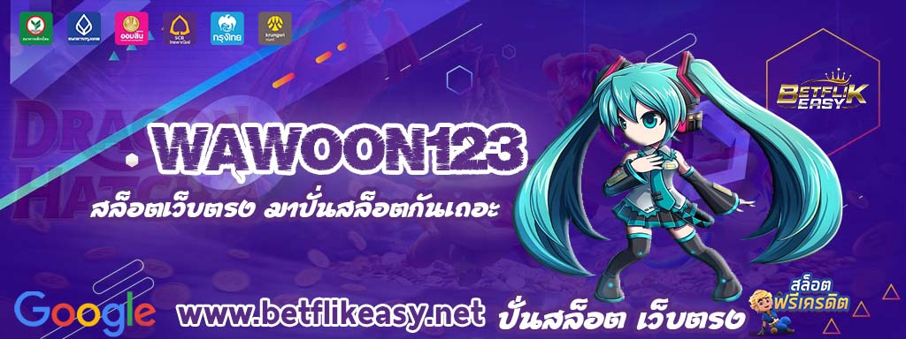 wawoon123 เครดิตฟรี