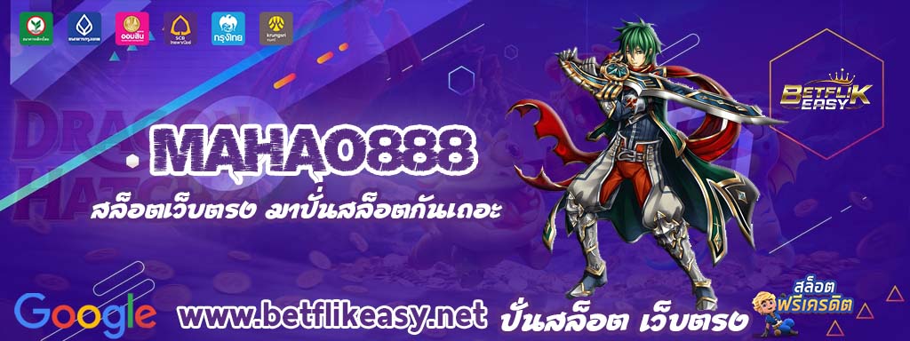 mahao888 สมัคร