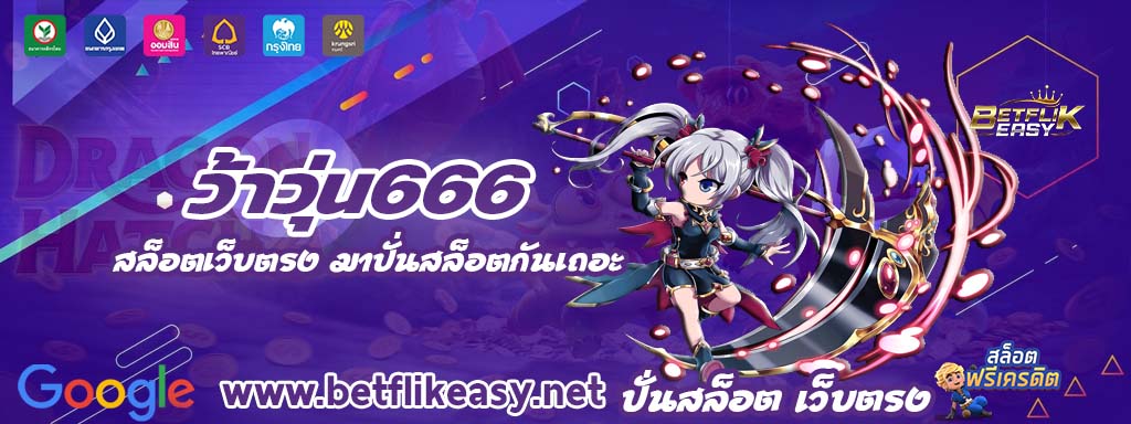 ว้าวุ่น666 สล็อต