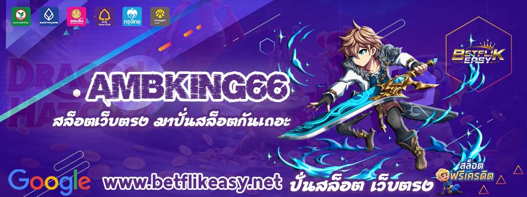 ambking66 เครดิตฟรี