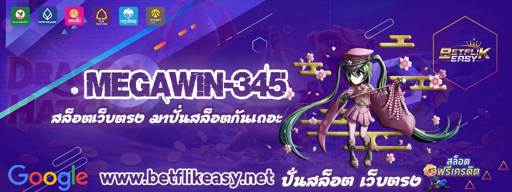 megawin-345 เครดิตฟรี