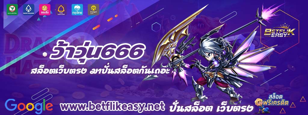 ว้าวุ่น666 เครดิตฟรี