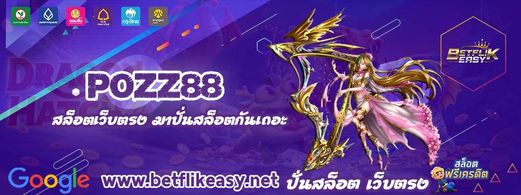 pozz88 เครดิตฟรี