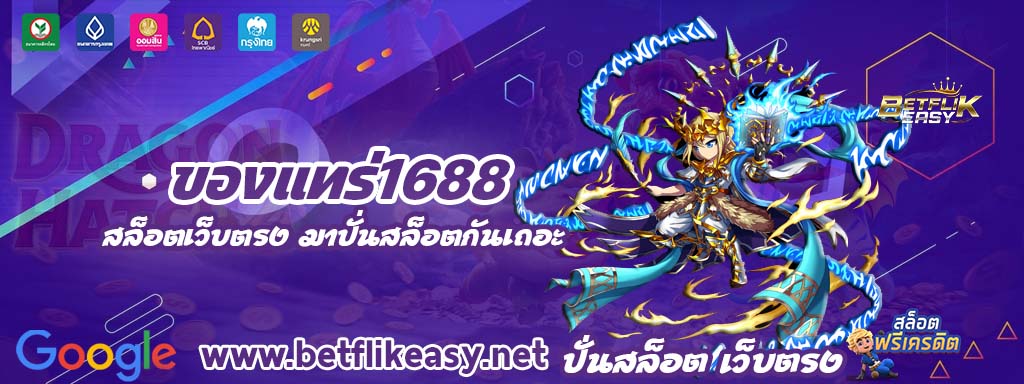 ของแทร่1688 สล็อต