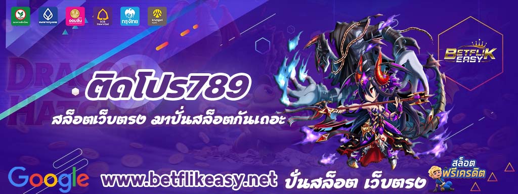 ติดโปร789 สล็อต