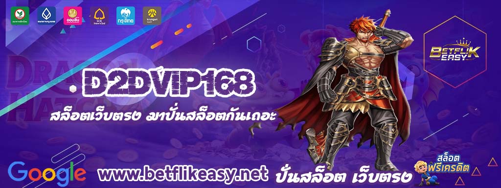 d2dvip168 สล็อต