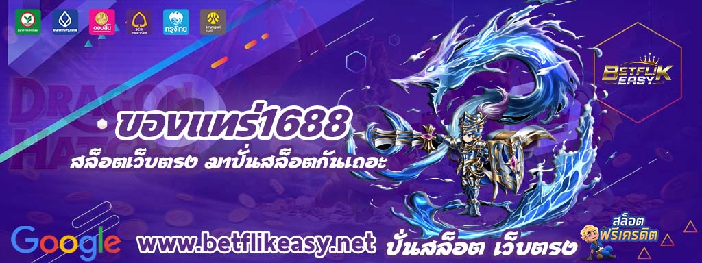 ของแทร่1688 เครดิตฟรี