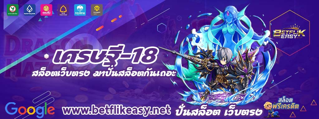 เศรษฐี-18 เครดิตฟรี