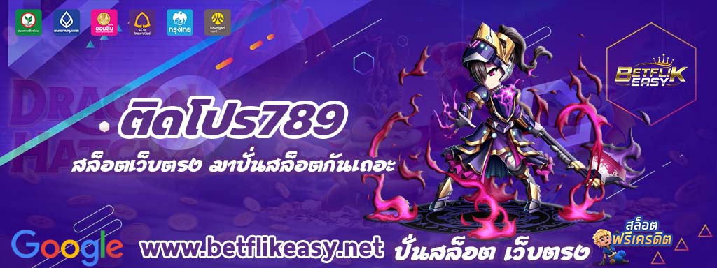 ติดโปร789 เครดิตฟรี