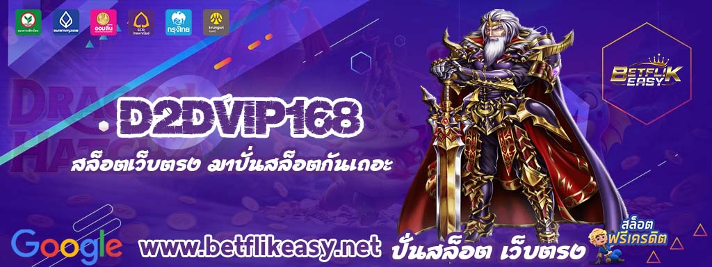 d2dvip168 เครดิตฟรี