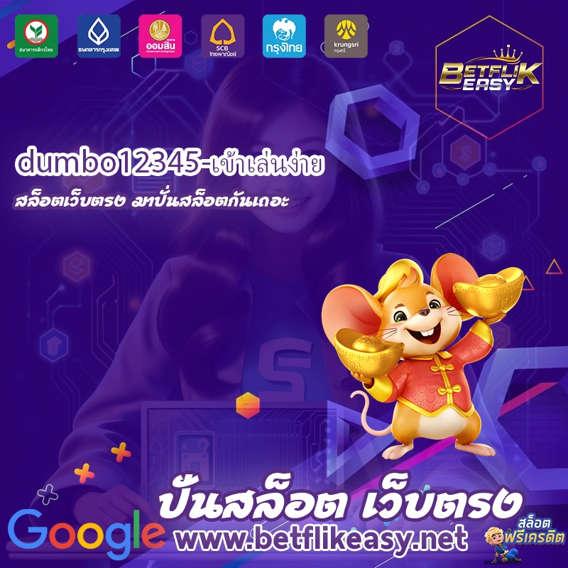 dumbo12345-เข้าเล่นง่าย