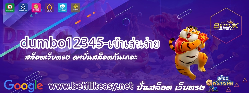 dumbo12345-เข้าเล่นง่าย ทางเข้า