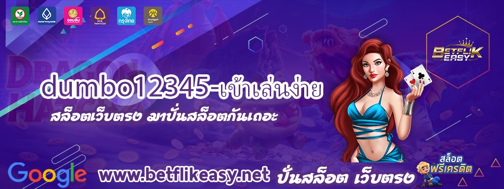 dumbo12345-เข้าเล่นง่าย สมัคร