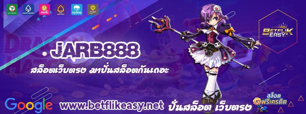 jarb888 เครดิตฟรี