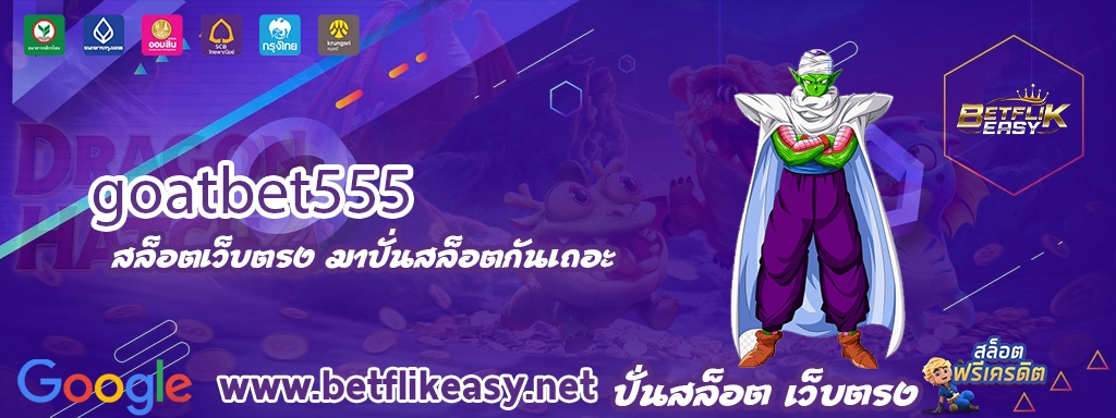 goatbet555 ทางเข้า