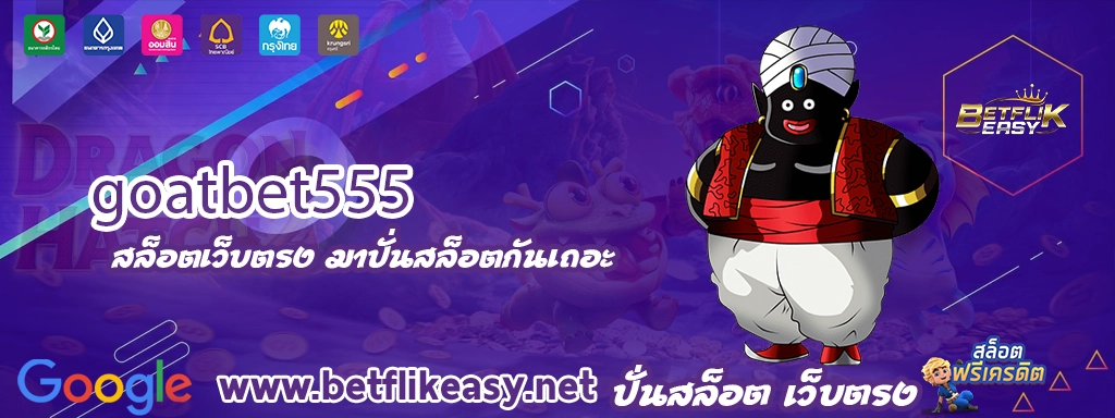 goatbet555 เข้าสู่ระบบ