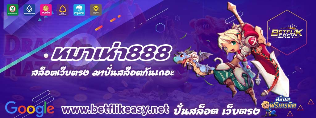 หมาเห่า888