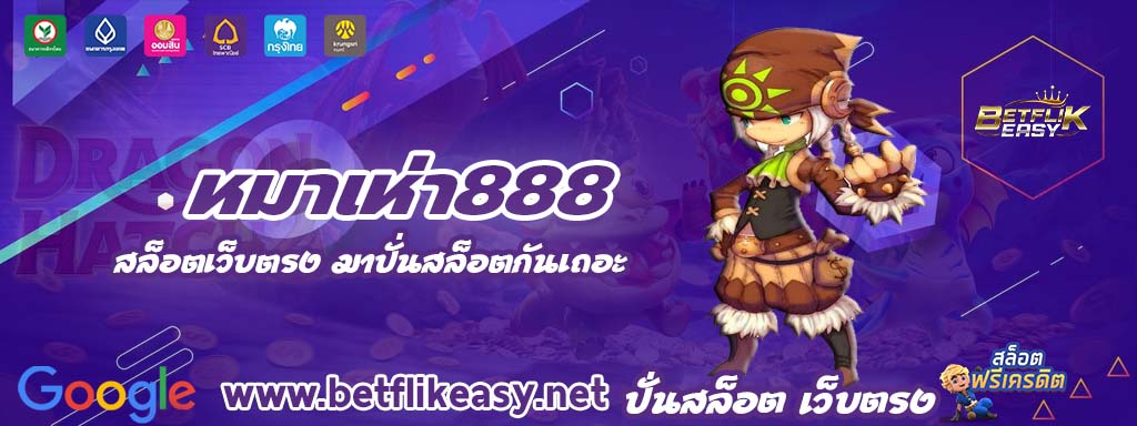 หมาเห่า888