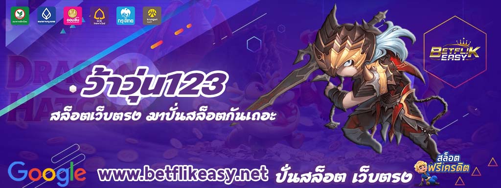 ว้าวุ่น123