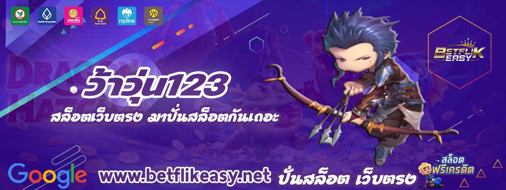 ว้าวุ่น123