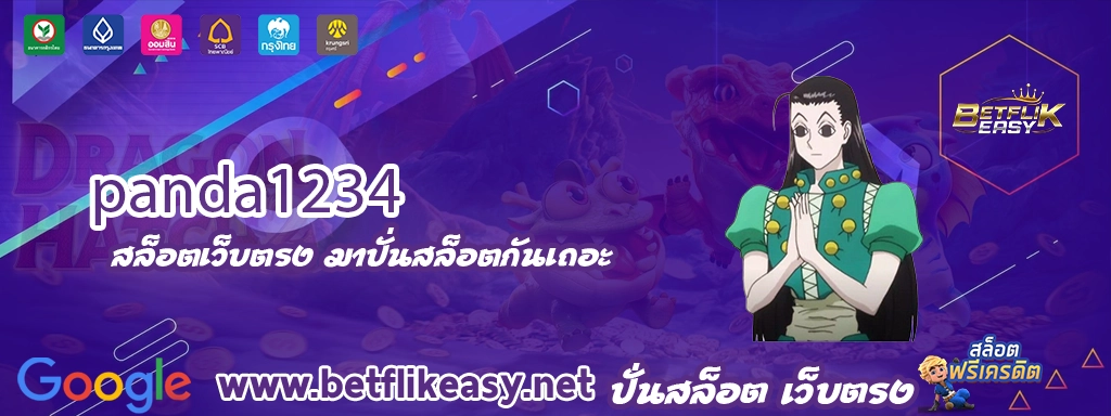 panda1234 สมัคร