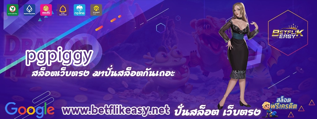 pgpiggy เข้าสู่ระบบ