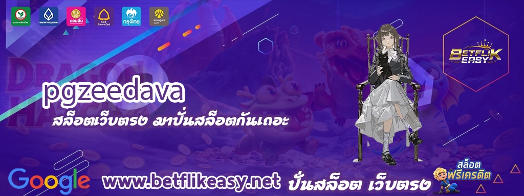 pgzeedava เข้าสู่ระบบ