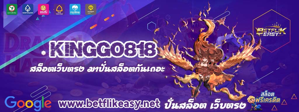 kinggo818 สล็อต