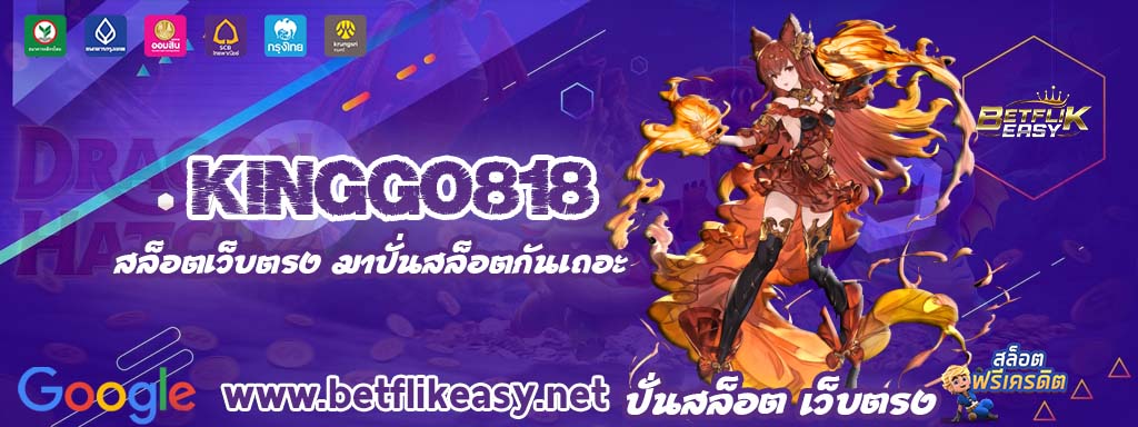 kinggo818 เครดิตฟรี