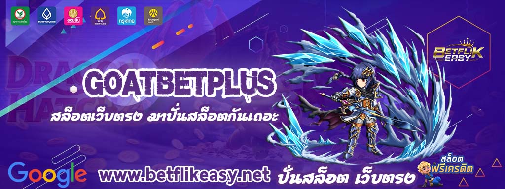 goatbetplus เครดิตฟรี