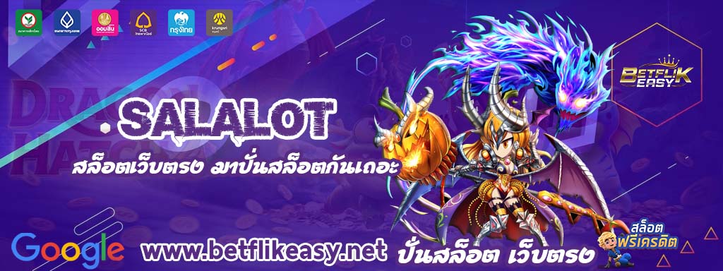 salalot เครดิตฟรี