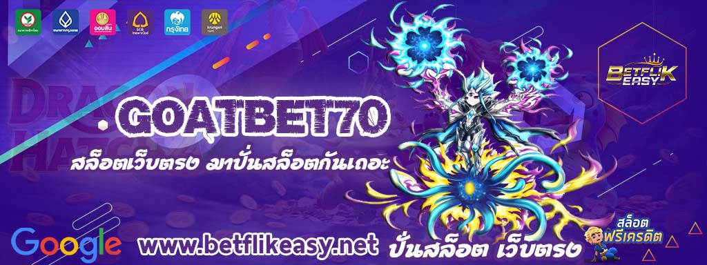 goatbet70 เครดิตฟรี