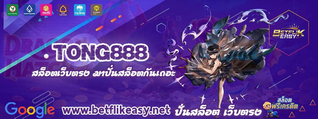 tong888 สล็อต