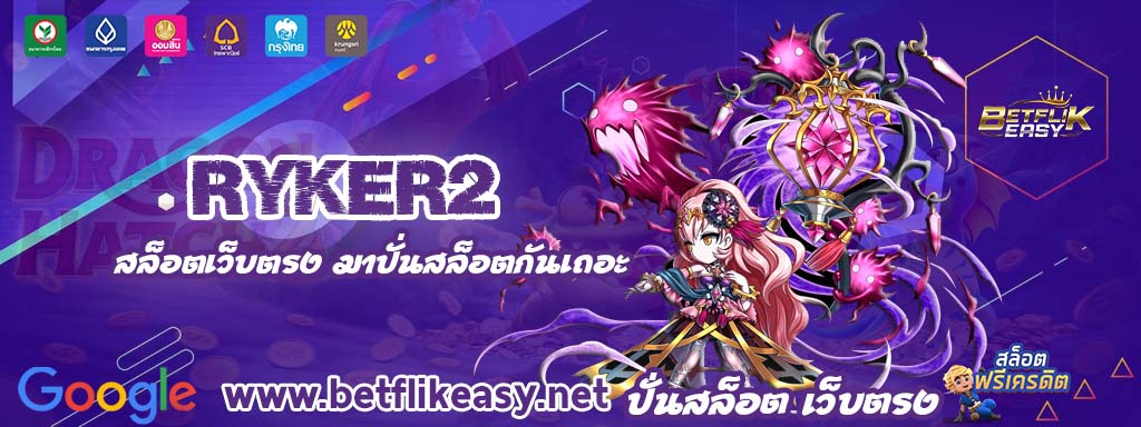 ryker2 เครดิตฟรี