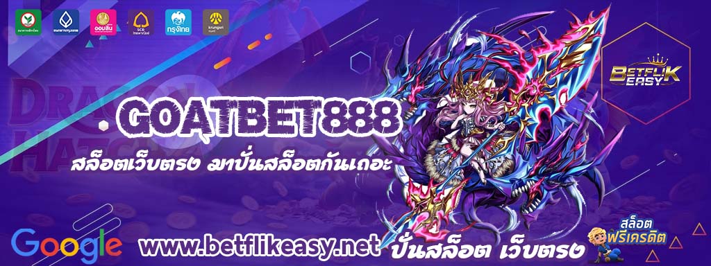 goatbet888 เครดิตฟรี