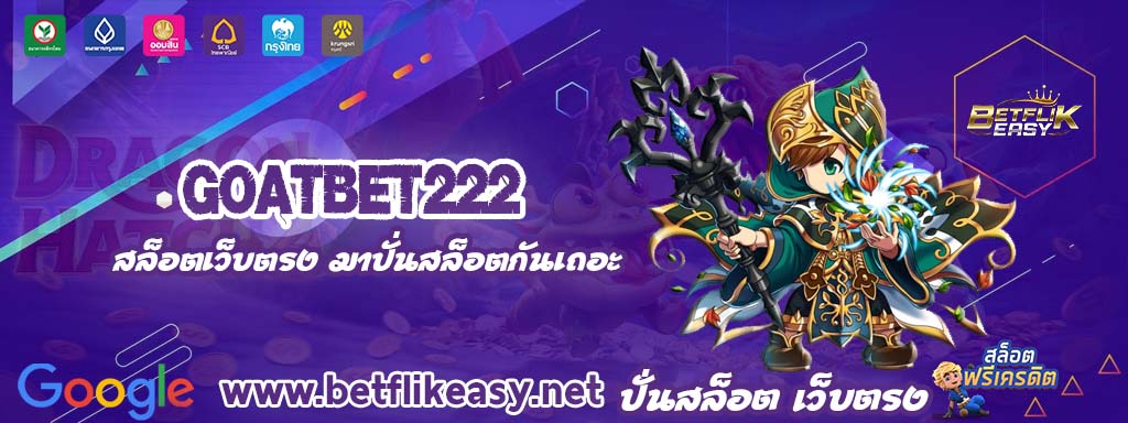 goatbet222 เครดิตฟรี