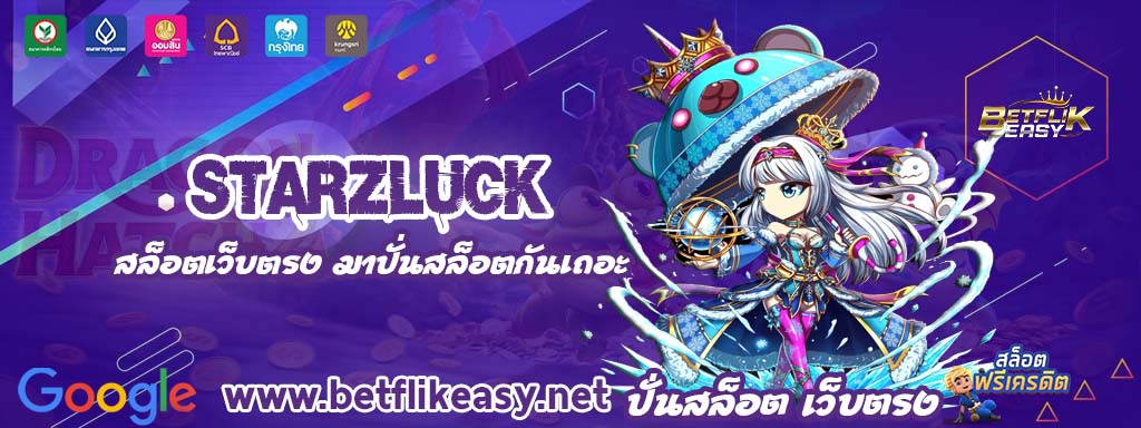 starzluck สล็อต