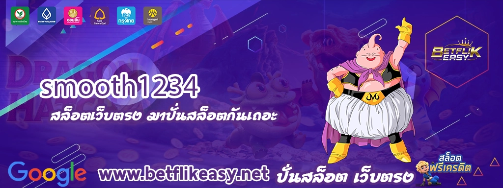 smooth1234 เข้าสู่ระบบ