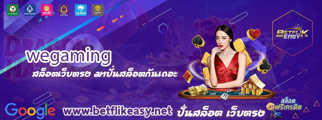 wegaming ทางเข้า