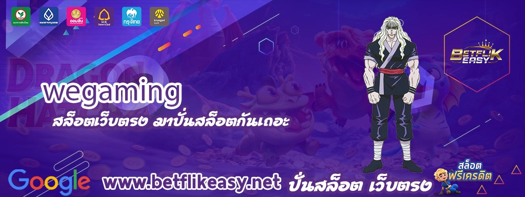 wegaming เข้าสู่ระบบ