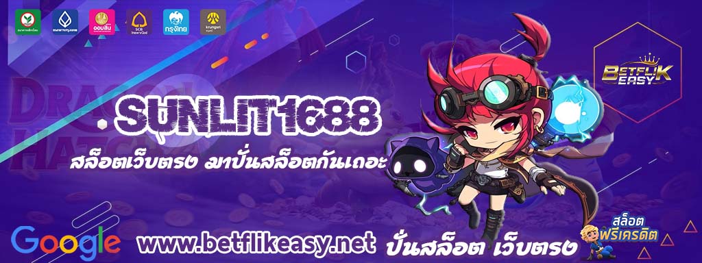 sunlit1688 เครดิตฟรี